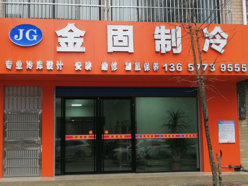 广西桂林市金固制冷设备有限公司
