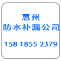 惠州市得宝防水建筑工程有限公司
