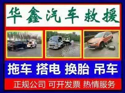 鄭州市華鑫汽車救援服務有限公司