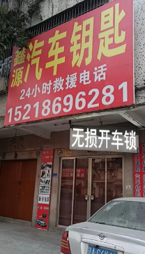 揭阳鑫源汽车钥匙服务店