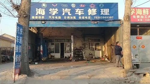 广阳区海学汽车修理厂